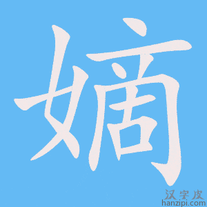 《嫡》的笔顺动画写字动画演示
