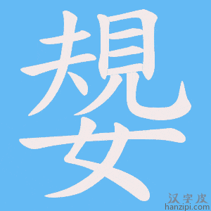 《嫢》的笔顺动画写字动画演示