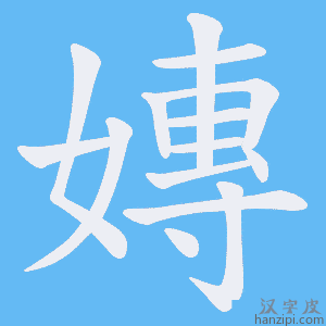 《嫥》的笔顺动画写字动画演示