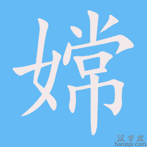 《嫦》的笔顺动画写字动画演示