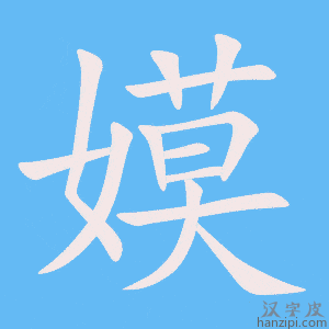 《嫫》的笔顺动画写字动画演示