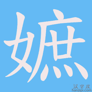 《嫬》的笔顺动画写字动画演示