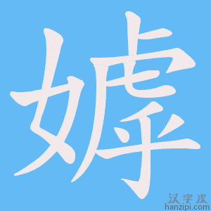 《嫭》的笔顺动画写字动画演示