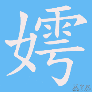 《嫮》的笔顺动画写字动画演示
