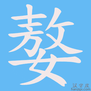 《嫯》的笔顺动画写字动画演示