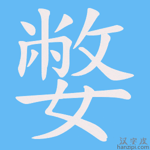 《嫳》的笔顺动画写字动画演示