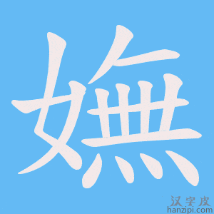 《嫵》的笔顺动画写字动画演示