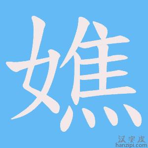 《嫶》的笔顺动画写字动画演示