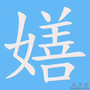 《嫸》的笔顺动画写字动画演示
