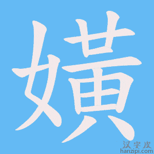 《嫹》的笔顺动画写字动画演示