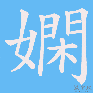 《嫻》的笔顺动画写字动画演示