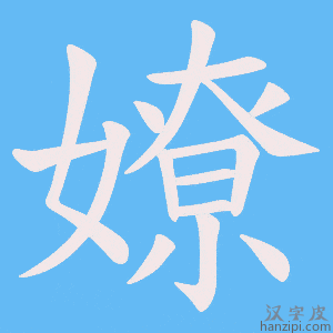 《嫽》的笔顺动画写字动画演示