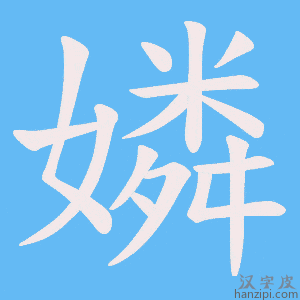 《嫾》的笔顺动画写字动画演示