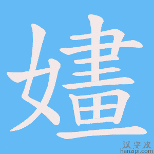 《嫿》的笔顺动画写字动画演示