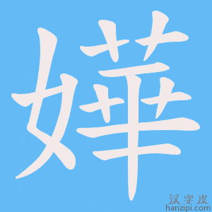 《嬅》的笔顺动画写字动画演示