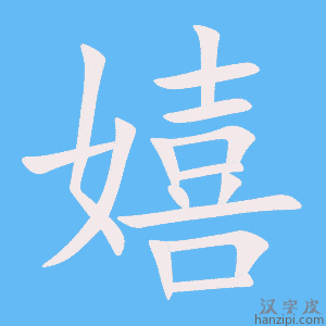 《嬉》的笔顺动画写字动画演示