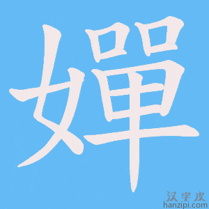 《嬋》的笔顺动画写字动画演示