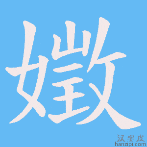 《嬍》的笔顺动画写字动画演示