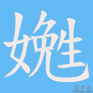 《嬎》的笔顺动画写字动画演示
