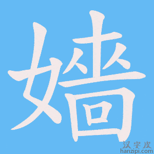 《嬙》的笔顺动画写字动画演示