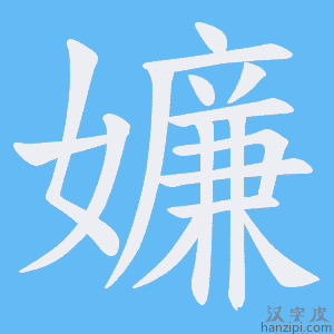 《嬚》的笔顺动画写字动画演示