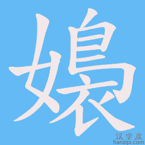 《嬝》的笔顺动画写字动画演示