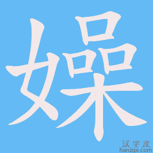 《嬠》的笔顺动画写字动画演示