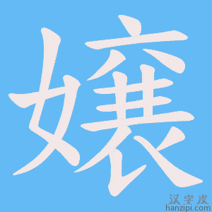《嬢》的笔顺动画写字动画演示