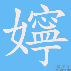 《嬣》的笔顺动画写字动画演示