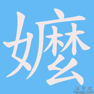 《嬤》的笔顺动画写字动画演示