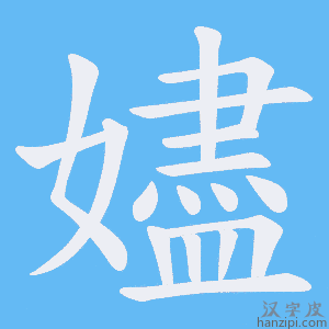 《嬧》的笔顺动画写字动画演示
