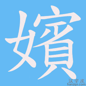 《嬪》的笔顺动画写字动画演示