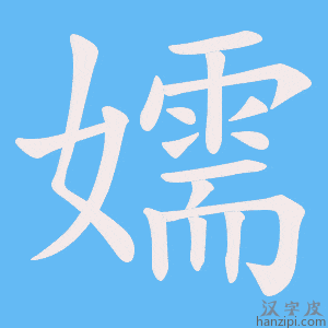 《嬬》的笔顺动画写字动画演示