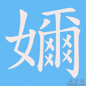 《嬭》的笔顺动画写字动画演示