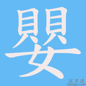 《嬰》的笔顺动画写字动画演示