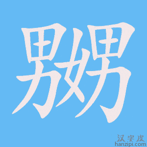 《嬲》的笔顺动画写字动画演示