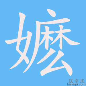 《嬷》的笔顺动画写字动画演示