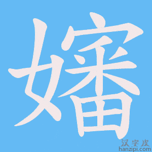 《嬸》的笔顺动画写字动画演示