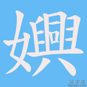 《嬹》的笔顺动画写字动画演示
