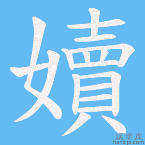 《嬻》的笔顺动画写字动画演示