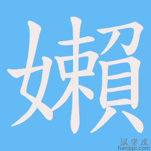 《嬾》的笔顺动画写字动画演示