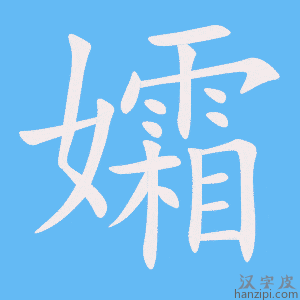 《孀》的笔顺动画写字动画演示
