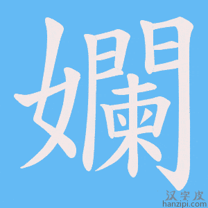 《孄》的笔顺动画写字动画演示