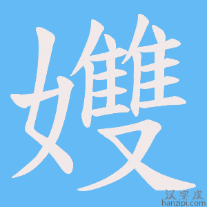 《孇》的笔顺动画写字动画演示
