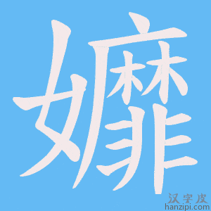 《孊》的笔顺动画写字动画演示