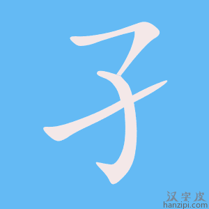 《孑》的笔顺动画写字动画演示