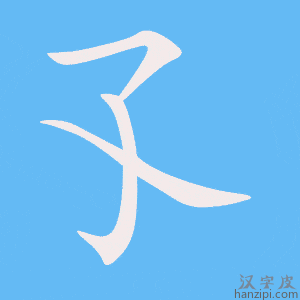 《孓》的笔顺动画写字动画演示