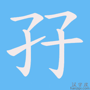 《孖》的笔顺动画写字动画演示