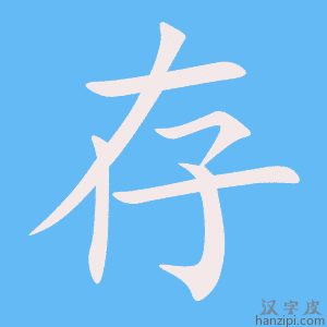 《存》的笔顺动画写字动画演示
