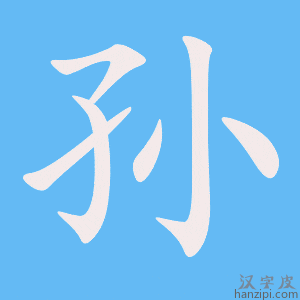 《孙》的笔顺动画写字动画演示